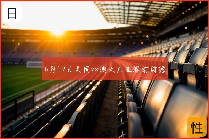 6月19日美国vs澳大利亚赛前前瞻