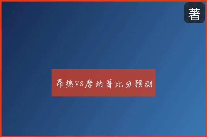昂热vs摩纳哥比分预测