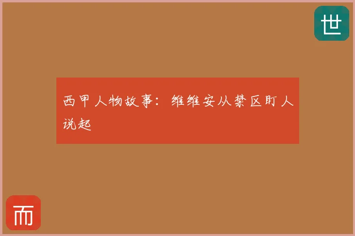 西甲人物故事:维维安从禁区盯人说起