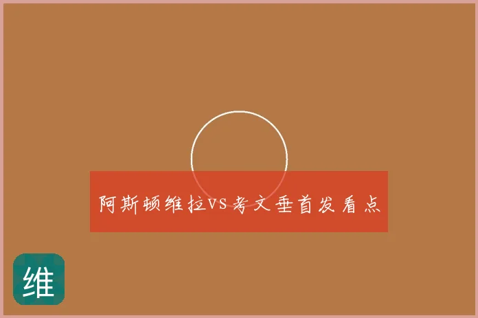 阿斯顿维拉vs考文垂首发看点
