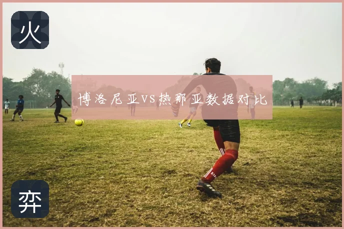 博洛尼亚vs热那亚数据对比