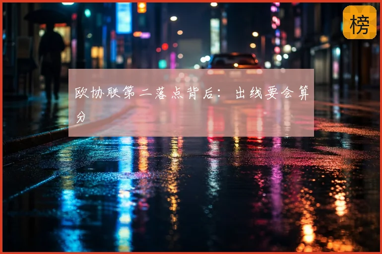 欧协联第二落点背后：出线要会算分